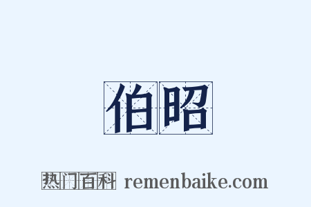 伯昭是什么意思的图片